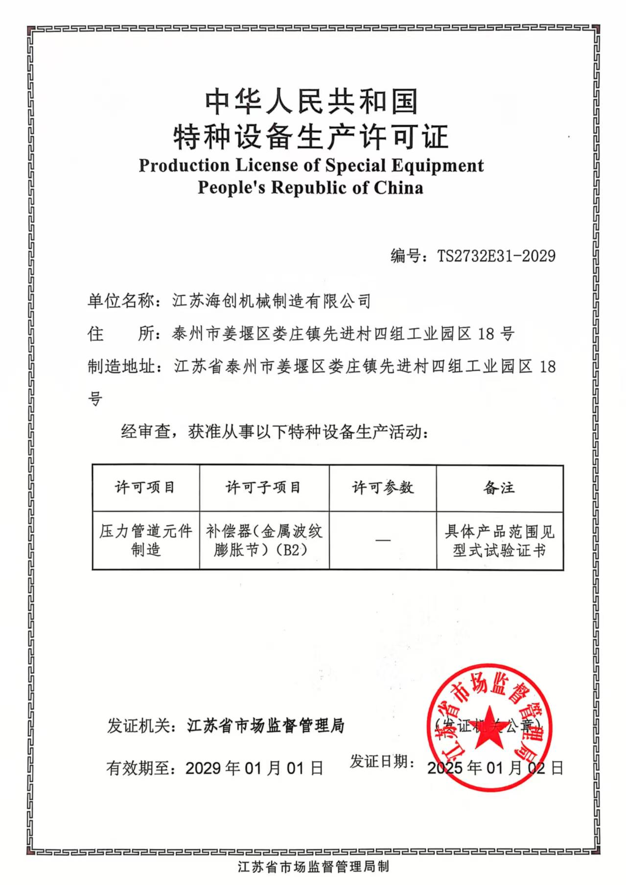 江蘇海創機械制造有限公司
